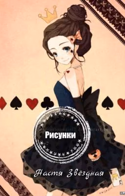 Рисунки.