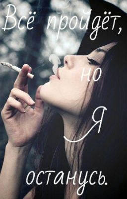 Все пройдет,но Я останусь.