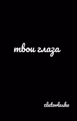 твои глаза