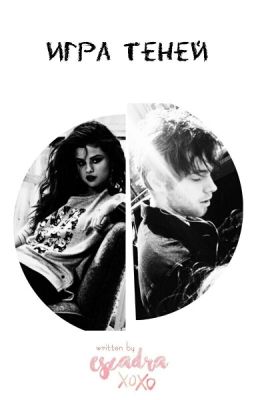 Игра Теней [l.h.]