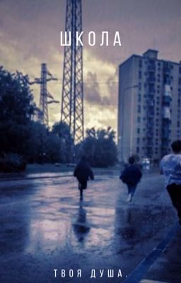 Школа