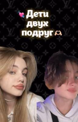 💘Дети двух подруг 🫶