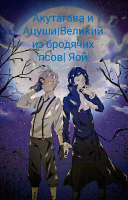 Акутагава и Ацуши|Великий из бродячих псов| Яой