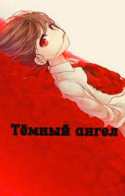 Тёмный ангел