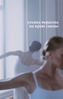 На краю сцены