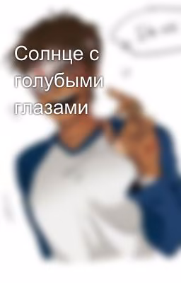 Солнце с голубыми глазами