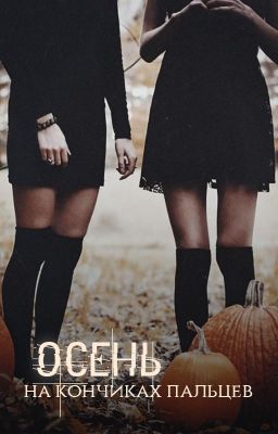 Осень на кончиках пальцев