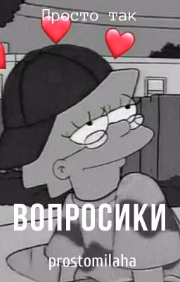 Вопросики