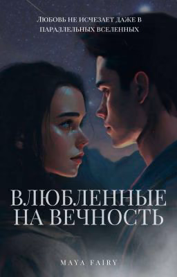 Влюбленные на вечность