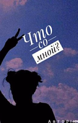 Что со мной?