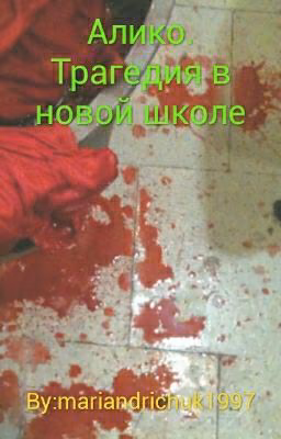 Алико.Трагедия в новой школе.