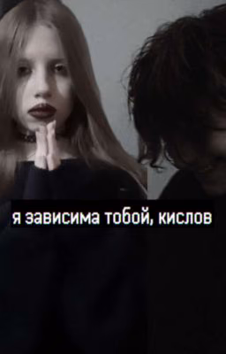 я зависима тобой, кислов 
