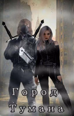 " Город Тумана "