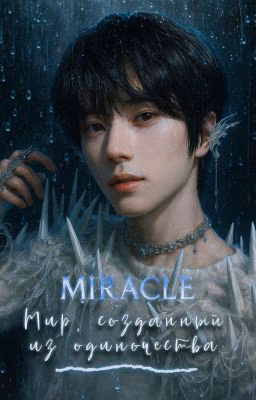 Miracle. Мир, созданный из одиночества