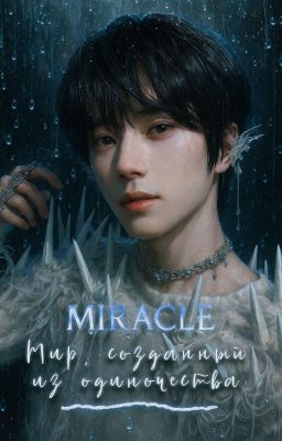Miracle. Мир, созданный из одиночества