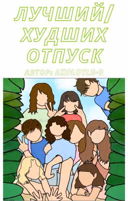 Лучший/Худший отпуск