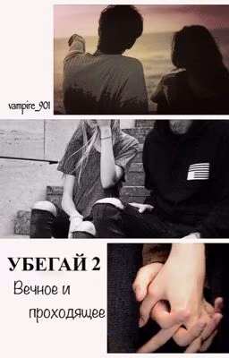 Убегай 2: Вечное и проходящее