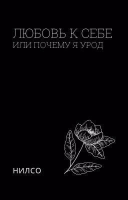 любовь к себе или почему я урод