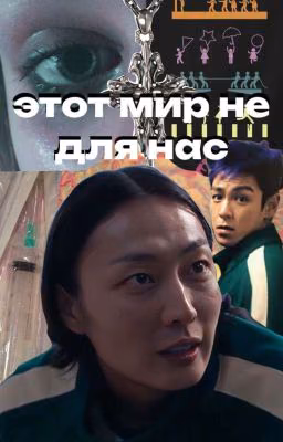 Этот мир не для нас