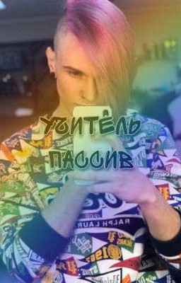 Учитель пассив