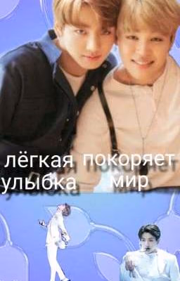 лёгкая улыбка покоряет мир
