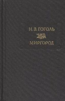 Мертвые души.Николай Васильевич Гоголь