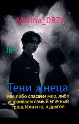 Тени жнеца