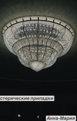 Истерические припадки