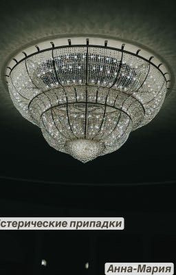 Истерические припадки 