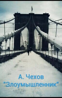 А. Чехов "Злоумышленник"
