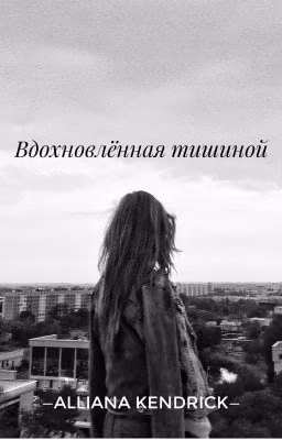 Вдохновлённая тишиной🍃