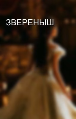 ЗВЕРЕНЫШ