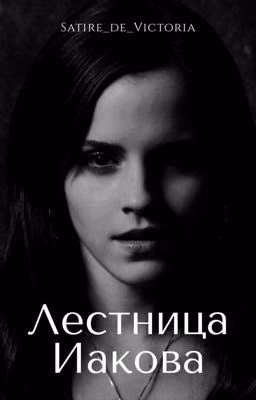 Лестница Иакова