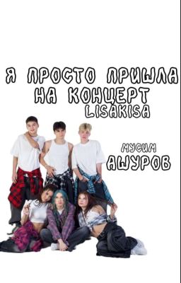 я просто пришла на концерт||Мусим Ашуров||Адриналин хаус