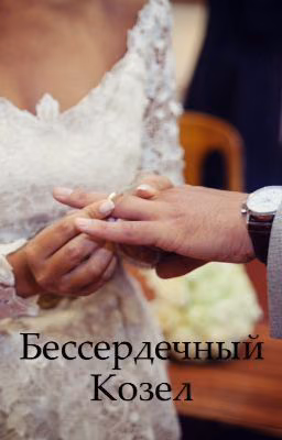 Бессердечный козел