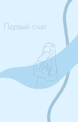 Первый снег