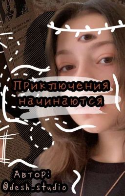 Приключения начинаются
