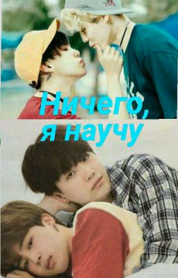 Ничего, я научу