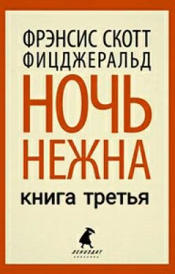 Френсис Скотт Фицджеральд "Ночь Нежна" [Книга Третья]