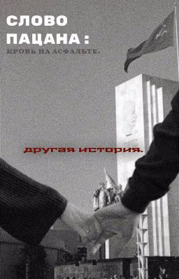 Слово пацана: кровь на асфальте. Другая история. (Марат/Ожп)
