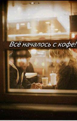 Всё началось с кофе! ☕🍫