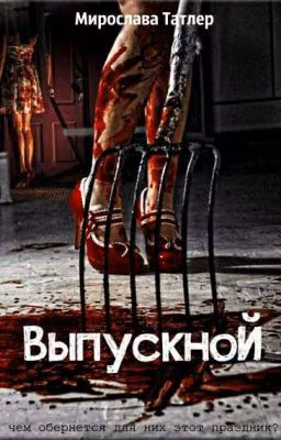 Выпускной