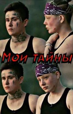 ☆МОИ ТАЙНЫ☆