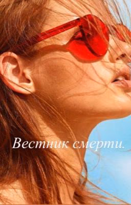 Вестник смерти.
