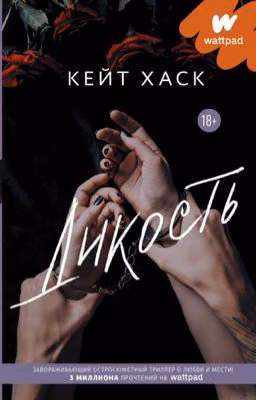 Дикость