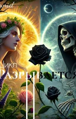 "Цикл Разрывается"