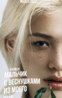 Мальчик с веснушками из моего сна