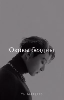 Оковы бездны