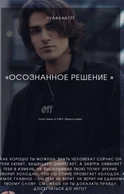 «Осознанное решение» || Олег Шепс и ОЖП (Мирослава)