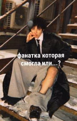 Фанатка которая смогла или...? || Адель Шайбакова